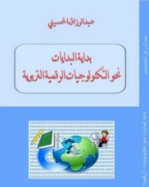 بداية البدايات نحو التكنولوجيات الرقمية التربوية