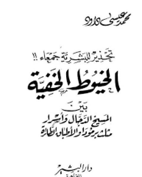 تحذير للبشرية جمعاء: الخيوط الخفية بين المسيخ الدجال و أسرار مثلث برمودا و الاطباق الطائرة