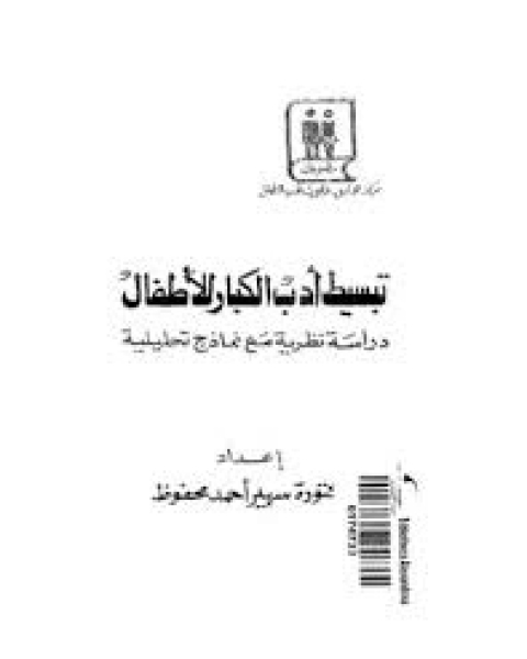 تبسيط أدب الكبار للأطفال: دراسة نظرية مع نماذج تحليلية