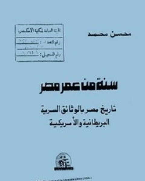 سنة من عمر مصر: تاريخ مصر بالوثائق السرية البريطانية و الامريكية