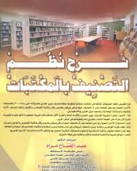 شرح نظم التصنيف بالمكتبات = Explanation of library classification systems