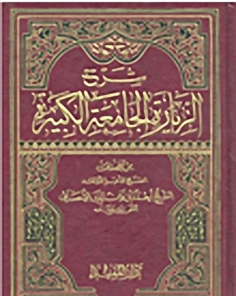 شرح الزيارة الجامعة الكبيرة - الجزء الثالث