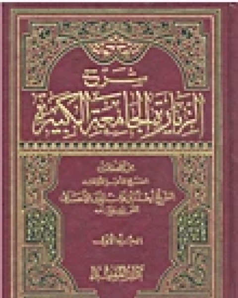 شرح الزيارة الجامعة الكبيرة - الجزء الأول