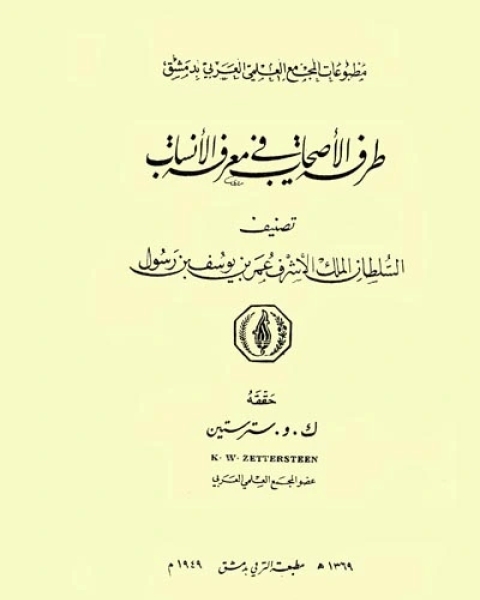 طرفة الاصحاب فى معرفة الانساب