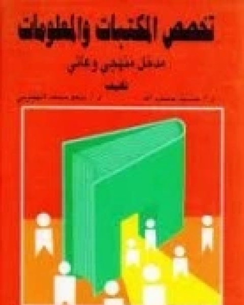 تخصص المكتبات والمعلومات