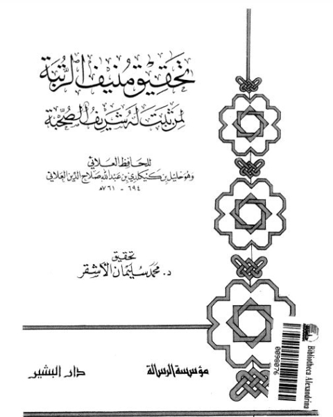 تحقيق منيف الرتبة لمن ثبت له شريف الصحبة