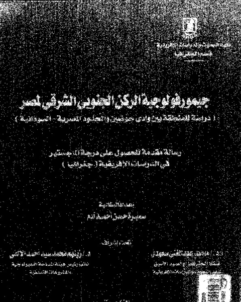 جيمورفولوجية الركن الجنوبى الشرقى لمصر: دراسة للمنطقة بين وادى حوضين و الحدود المصرية - السودانية