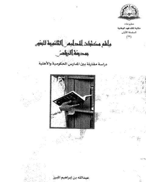 واقع مكتبات المدارس الثانوية للبنين بمدينة الرياض: دراسة مقارنة بين المدارس الحكومية و الاهلية