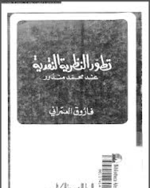 تطور النظرية النقدية عند محمد مندور