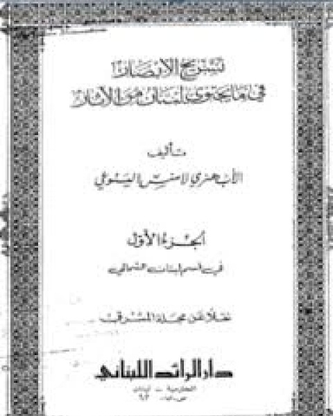 تسريح الابصار فى ما يحتوى لبنان من الاثار - الجزئين الأول والثاني