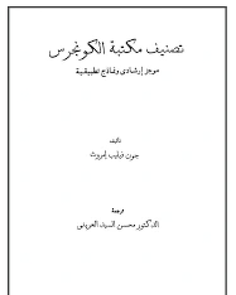 تصنيف مكتبة الكونجرس: موجز ارشادى و نماذج تطبيقية