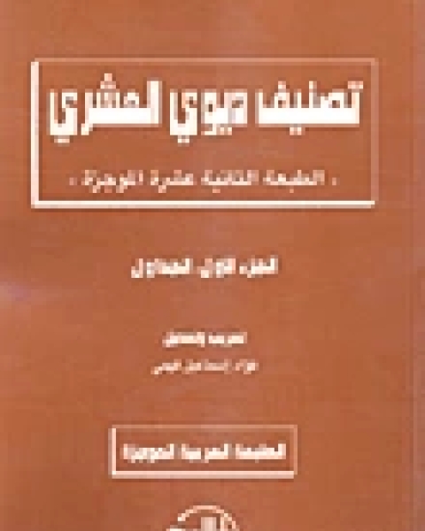 تصنيف ديوى العشرى بين النظرية و التطبيق فى طبعته التاسعة عشرة