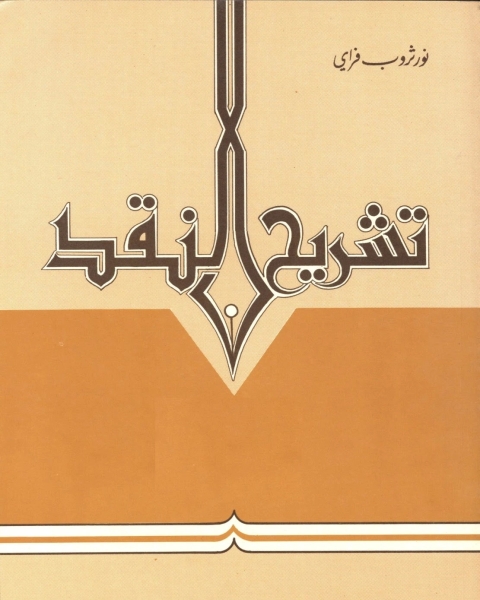 تشريح النقد: محاولات اربع