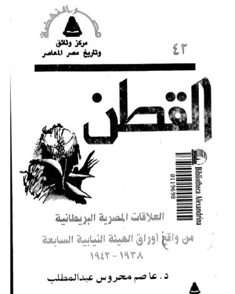 القطن فى العلاقات المصرية البريطانية: من واقع اوراق الهيئة النيابية السابعة 1938- 1942