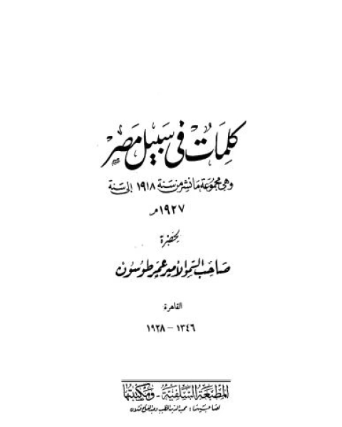 كلمات فى سبيل مصر: و هى مجموعة ما نشر من سنة 1918 الى سنة 1927 م