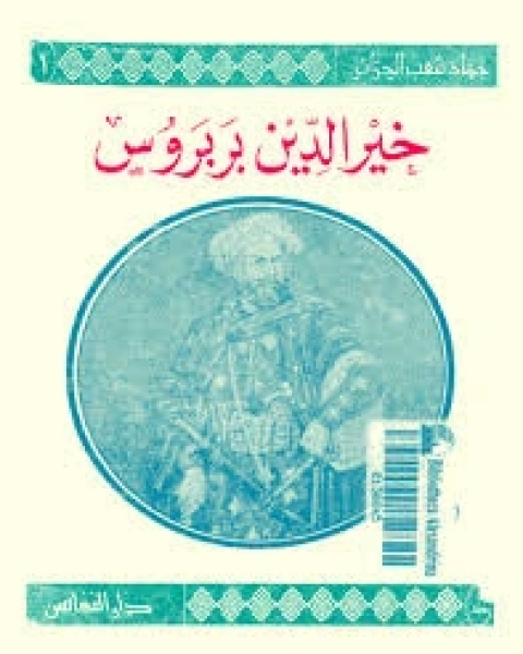 خير الدين بربروس و الجهاد فى البحر 1470- 1547م