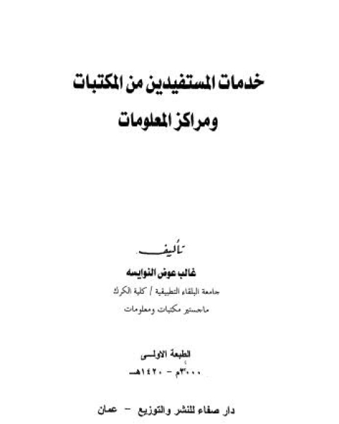 خدمات المستفدين من المكتبات و مراكز المعلومات