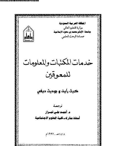 خدمات المكتبات و المعلومات للمعوقين