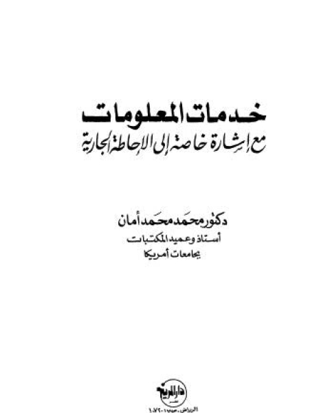 خدمات المعلومات مع اشارة خاصة الى الاحاطة الجارية