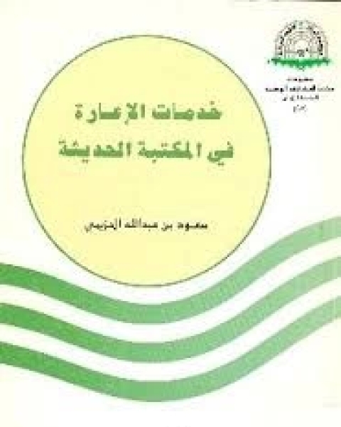 خدمات الاعارة فى المكتبة الحديثة