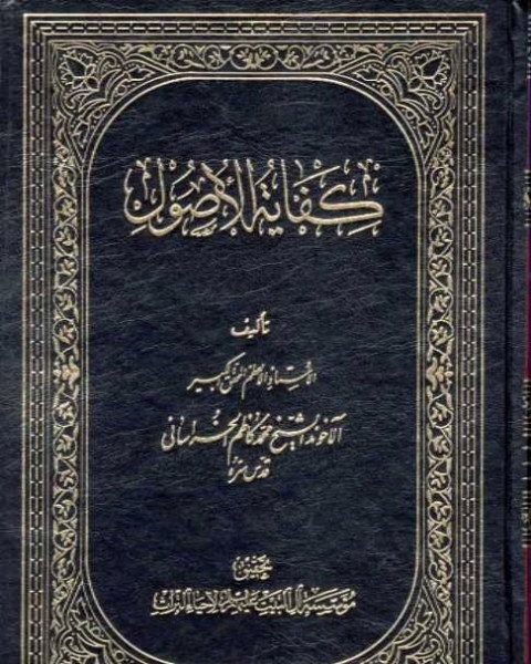 كفاية الأصول مع حواشي المحقق الميرزا - الجزء الخامس