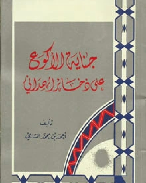 جناية الاكوع على ذخائر الهمدانى