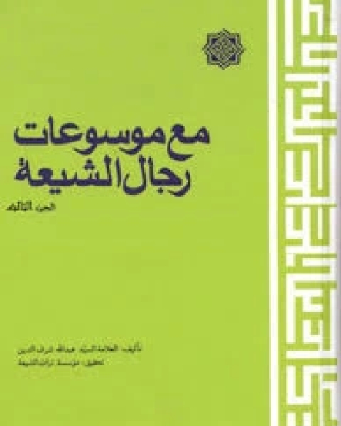 مع موسوعات رجال الشيعة - الجزء الثالث