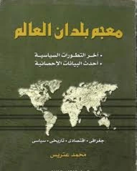 معجم بلدان العالم: اخر التطورات السياسية: احدث البيانات الاحصائية: جغرافى- اقتصادى-تاريخى-سياسى