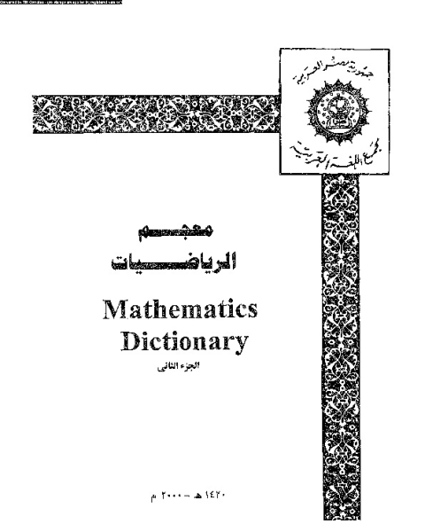 معجم الرياضيات - Mathematics Dictionary