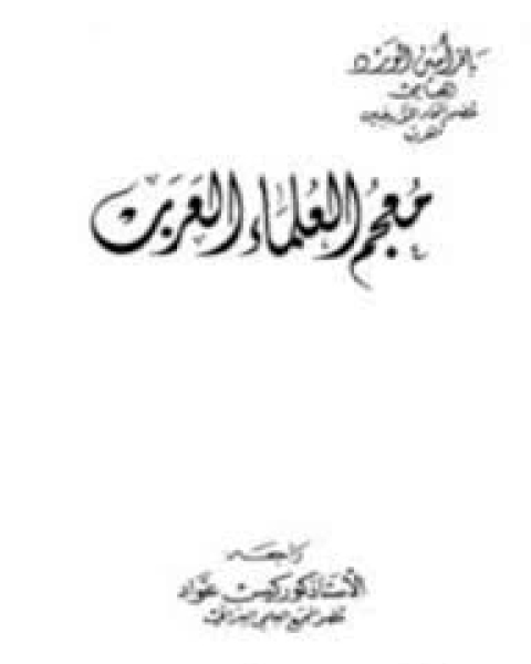 معجم البلدان و القبائل اليمنية - الجزء الأول