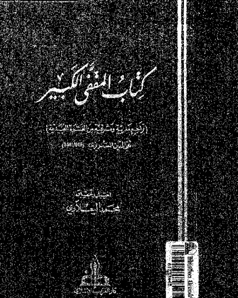 المقفى الكبير: تراجم مغربية و مشرقية من الفترة العبيدية