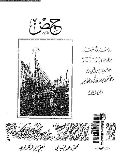 حمص: دراسة وثائقية فى الحقبة من (1256 - 1337هـ) (1840 - 1918م) - الجزء الأول