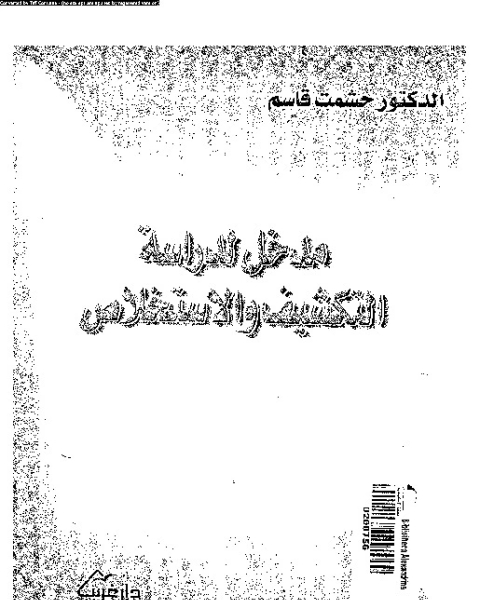 مدخل لدراسة التكشيف والإستخلاص