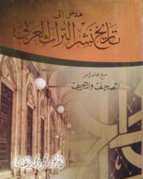 مدخل الى تاريخ نشر التراث العربى مع محاضرة عن التصحيف و التحريف