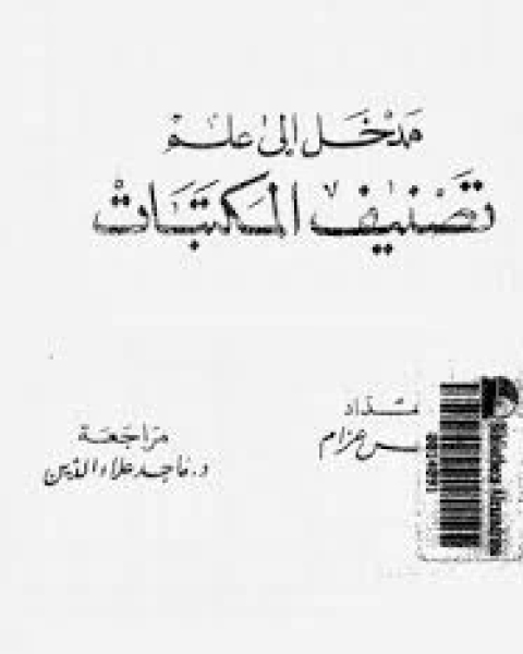 مدخل الى علم التصنيف فى المكتبات