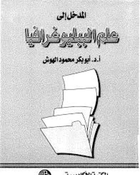 مدخل إلى علم الببليوغرافيا والأعمال الببليوغرافية