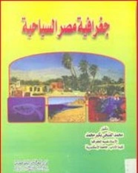 جغرافية مصر السياحية