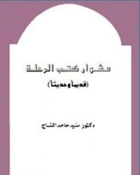 مشوار كتب الرحلة (قديماً وحديثاً)