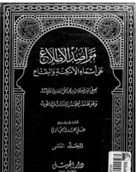 مراصد الإطلاع على أسماء الأمكنة والبقاع - المجلد الثانى