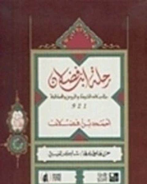 رسالة ابن فضلان في وصف الرحلة إلى بلاد الترك والخزر والروس والصقالبة