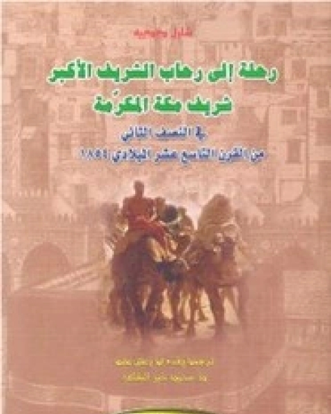 رحلة إلى الحجاز فى النصف الثانى من القرن التاسع عشر الميلادى 1854