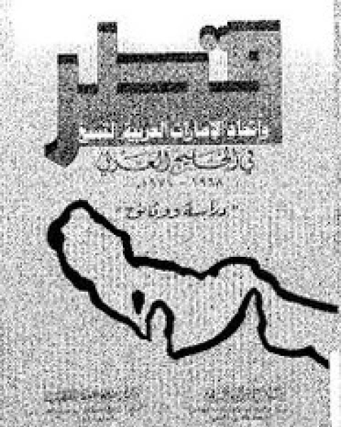 قطر واتحاد الإمارات العربية التسع فى الخليج العربى (1968 - 1971م) - دراسة ووثائق