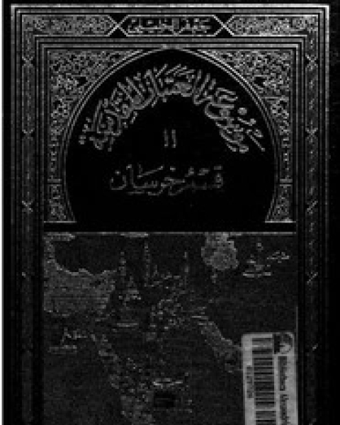 موسوعة العتبات المقدسة - الجزء الحادي عشر - الجزء الثالث - قسم خراسان