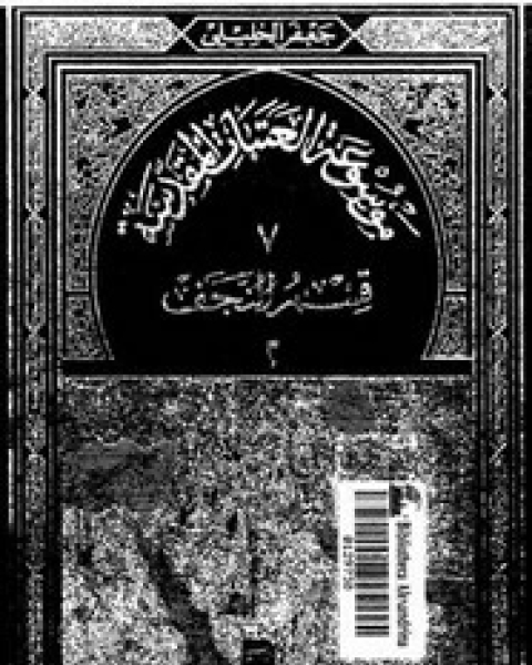 موسوعة العتبات المقدسة - الجزء السابع - الجزء الثانى من قسم النجف