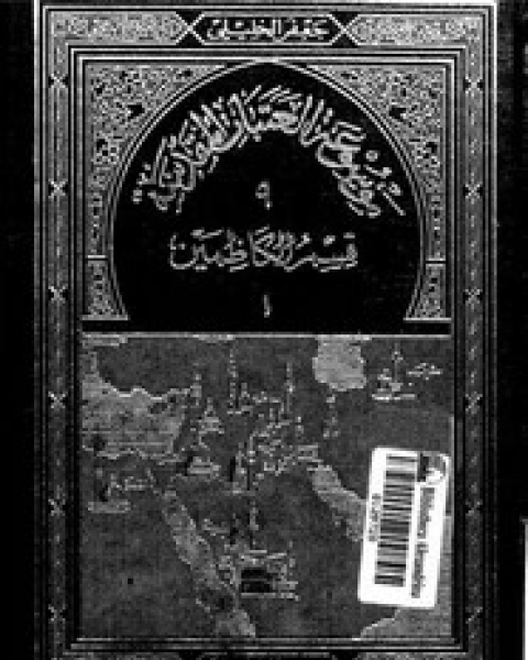 موسوعة العتبات المقدسة - الجزء التاسع - الجزء الأول قسم الكاظمين