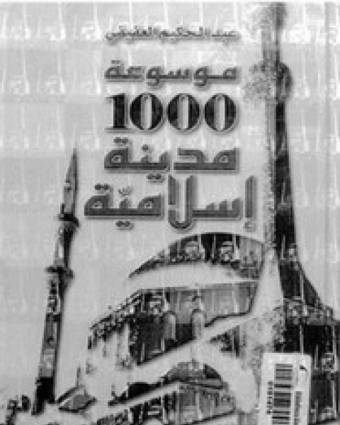 موسوعة 1000 مدينة إسلامية