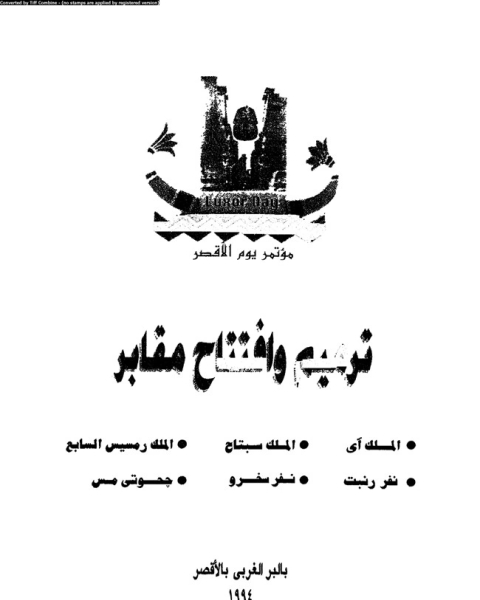 تسريح الأبصار في ما يحتوى لبنان من الآثار - الجزء الأول: فى قسم لبنان الشمالى