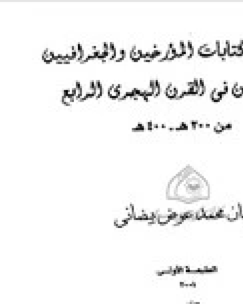 صنعاء فى ات المؤرخين والجغرافيين المسلمين فى القرن الرابع الهجرى