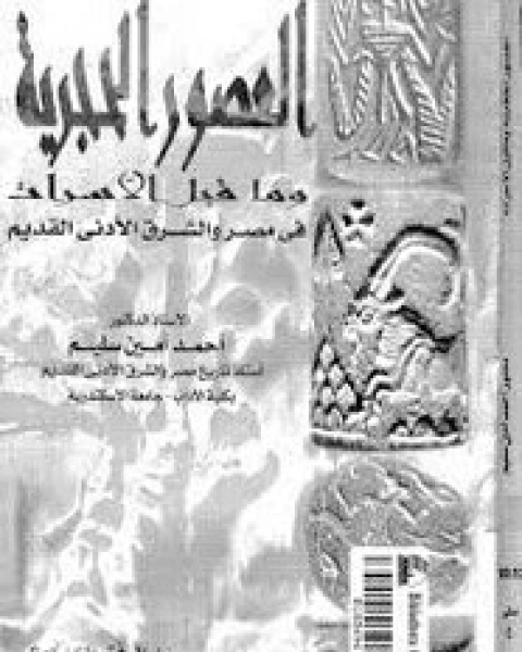 العصور الحجرية - وما قبل الأسرات فى مصر والشرق الأدنى القديم