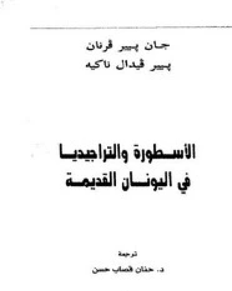 الأسطورة والتراجيديا فى اليونان القديمة